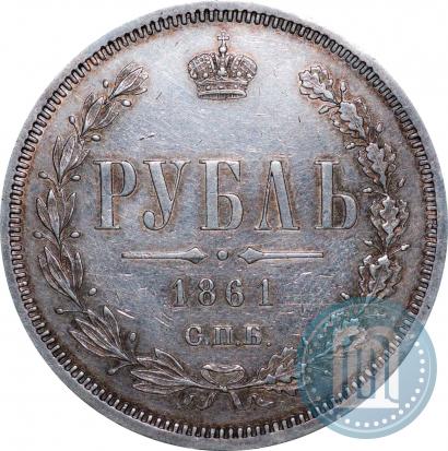 Фото 1 рубль 1861 года СПБ-ФБ 