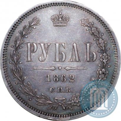 Фото 1 рубль 1862 года СПБ-МИ 