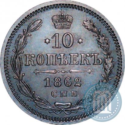 Picture 10 kopecks 1862 year СПБ-МИ 