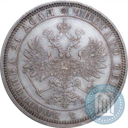 Фото 1 рубль 1863 года СПБ-АБ 