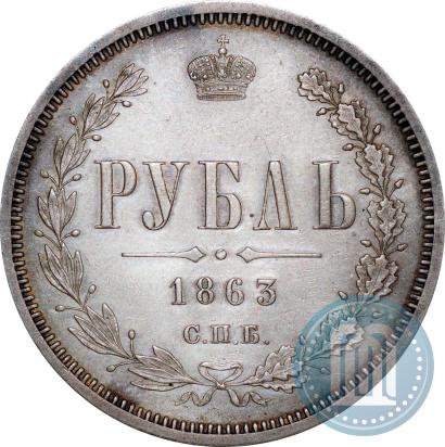 Фото 1 рубль 1863 года СПБ-АБ 