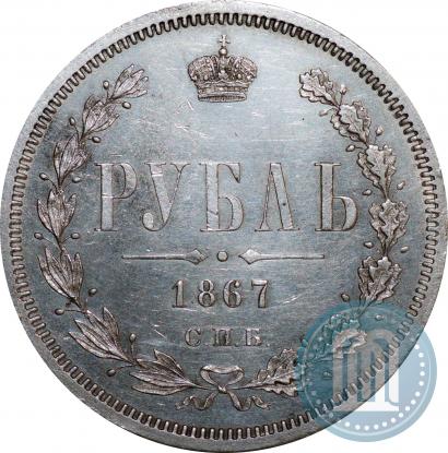 Фото 1 рубль 1867 года СПБ-НІ 