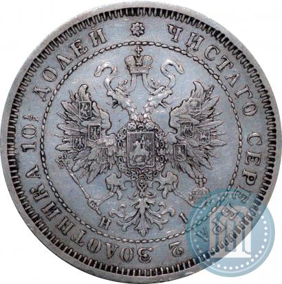 Фото Полтина 1867 года СПБ-HI 