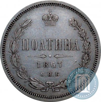 Фото Полтина 1867 года СПБ-HI 