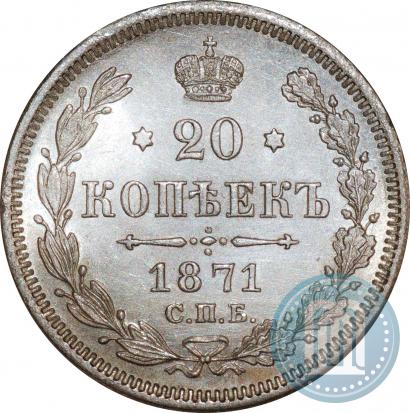 Picture 20 kopecks 1871 year СПБ-HI 