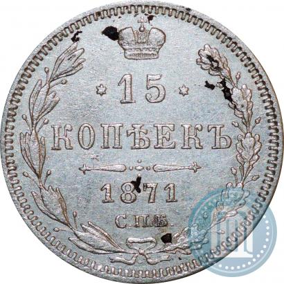 Фото 15 копеек 1871 года СПБ-HI 