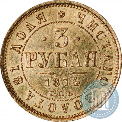 Picture 3 roubles 1874 year СПБ-HI 
