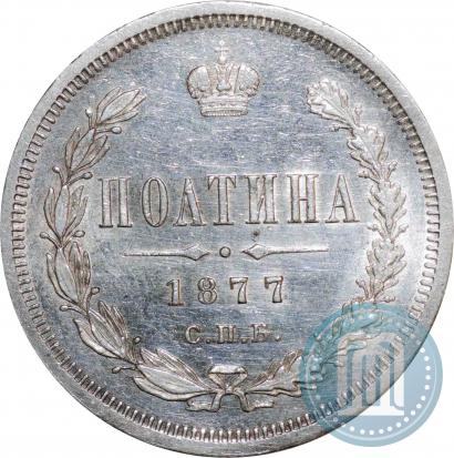Фото Полтина 1877 года СПБ-HI 