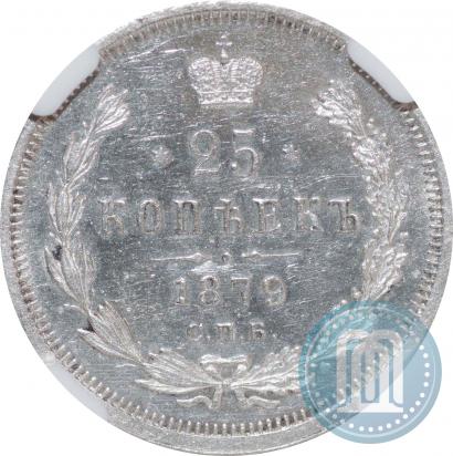 Фото 25 копеек 1879 года СПБ-НФ 