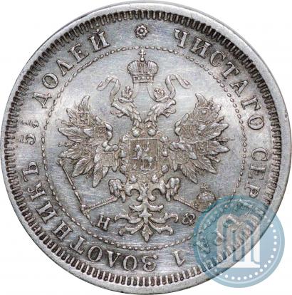 Фото 25 копеек 1880 года СПБ-НФ 