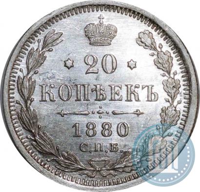 Фото 20 копеек 1880 года СПБ-НФ 