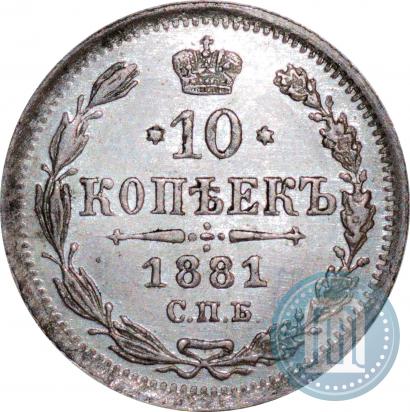 Picture 10 kopecks 1881 year СПБ-НФ 