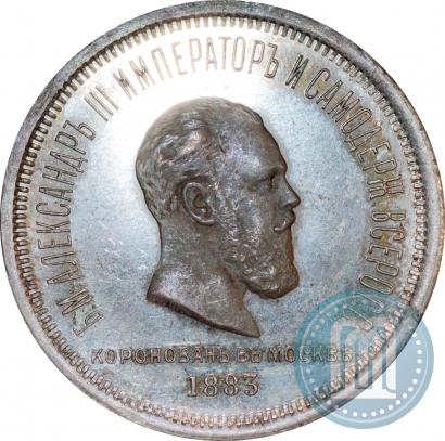 Фото 1 рубль 1883 года ЛШ "В память Коронации Императора Александра III"