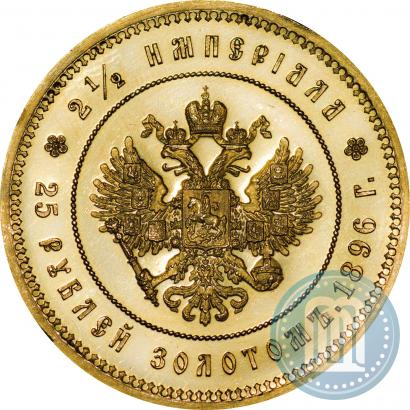 Фото 25 рублей 1896 года (*) "В память коронации Императора Николая II"