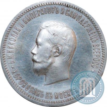 Фото 1 рубль 1896 года (АГ) "В память коронации Императора Николая II"
