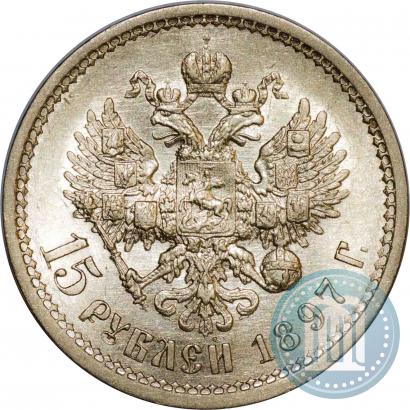 Фото 15 рублей 1897 года (АГ) 