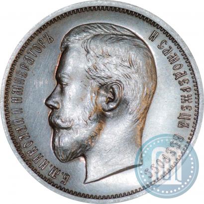 Фото 50 копеек 1909 года (ЭБ) 