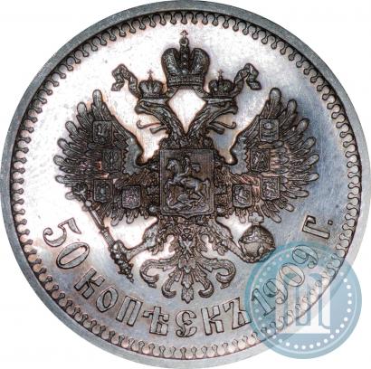 Фото 50 копеек 1909 года (ЭБ) 