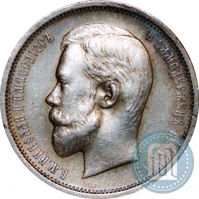 Фото 50 копеек 1910 года (ЭБ) 