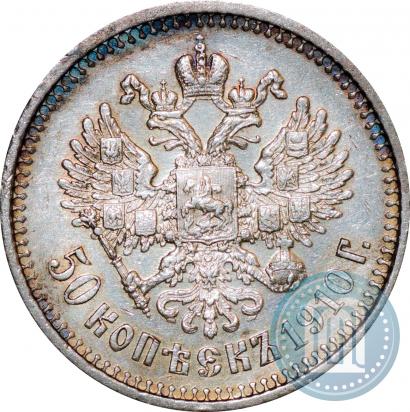 Фото 50 копеек 1910 года (ЭБ) 