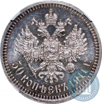 Фото 50 копеек 1911 года (ЭБ) 