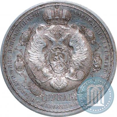 Фото 1 рубль 1912 года (ЭБ) "В память 100-летия Отечественной  войны 1812"