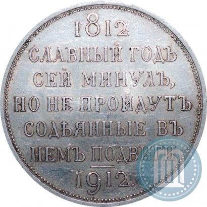 Фото 1 рубль 1912 года (ЭБ) "В память 100-летия Отечественной  войны 1812"