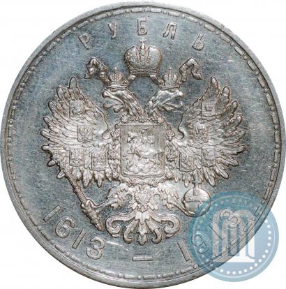 Фото 1 рубль 1913 года (ВС) "В память 300-летия дома Романовых"