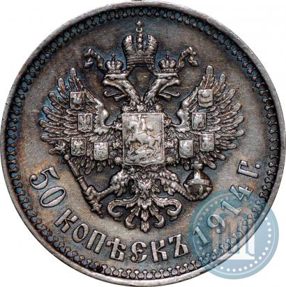Picture 50 kopecks 1914 year (ВС) 