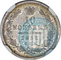 Picture 10 kopecks 1852 year СПБ-НI 
