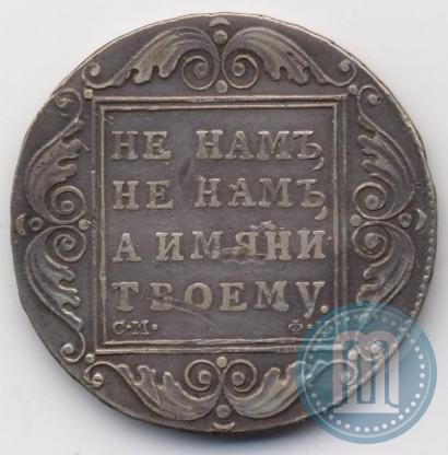 Фото 1 рубль 1801 года СМ-ФЦ 