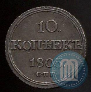 Фото 10 копеек 1805 года СПБ-ФГ 