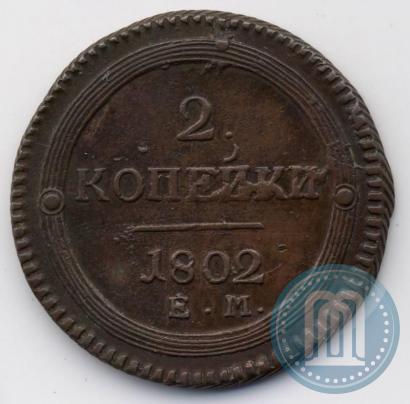 Фото 2 копейки 1802 года ЕМ 