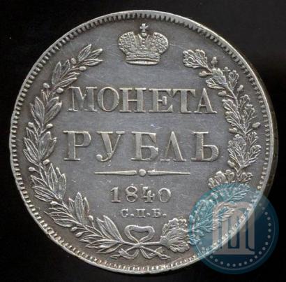 Фото 1 рубль 1840 года СПБ-НГ 