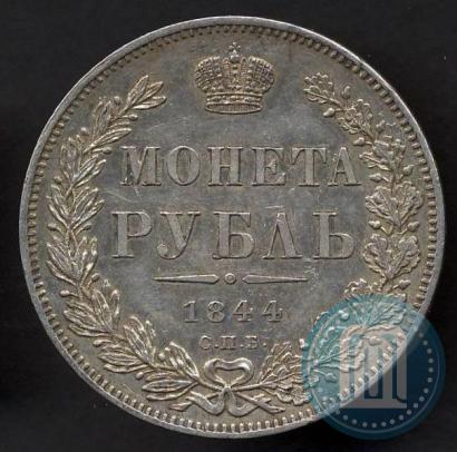 Picture 1 rouble 1844 year СПБ-КБ 