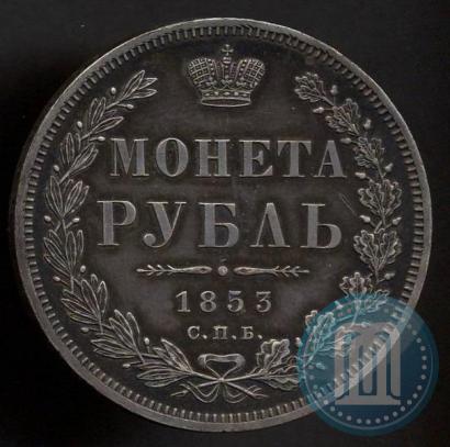 Picture 1 rouble 1853 year СПБ-HI 