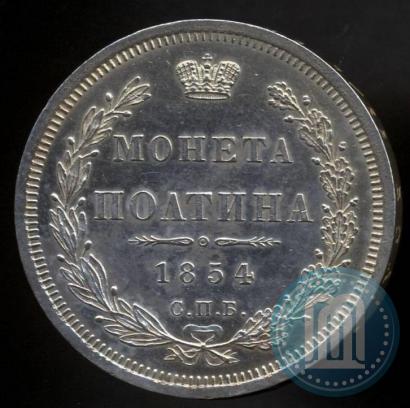 Picture Poltina 1854 year СПБ-HI 