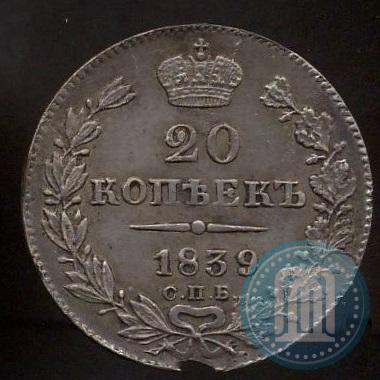 Picture 20 kopecks 1839 year СПБ-НГ 