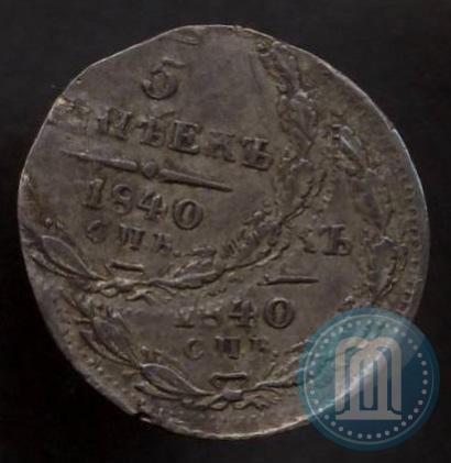 Фото 5 копеек 1840 года СПБ-НГ 