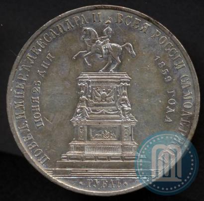 Фото 1 рубль 1859 года  "В память открытия монумента Императору Николаю I на коне"