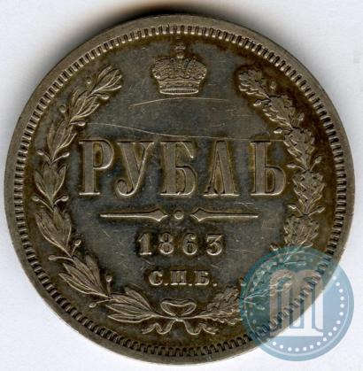 Фото 1 рубль 1863 года СПБ-АБ 