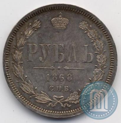 Фото 1 рубль 1868 года СПБ-НІ 
