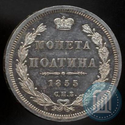 Picture Poltina 1855 year СПБ-HI 