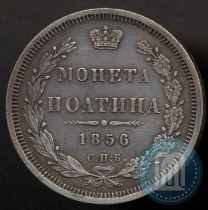 Фото Полтина 1856 года СПБ-ФБ 