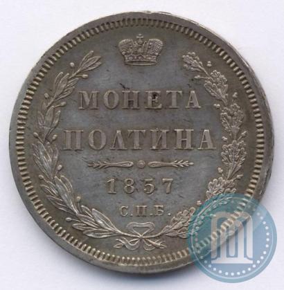 Picture Poltina 1857 year СПБ-ФБ 
