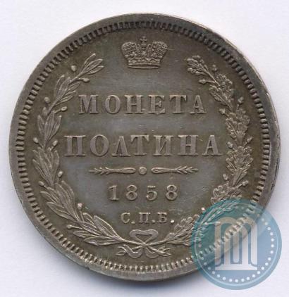 Picture Poltina 1858 year СПБ-ФБ 