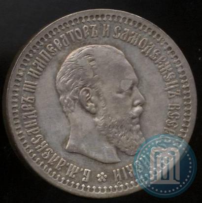 Фото 50 копеек 1893 года (АГ) 