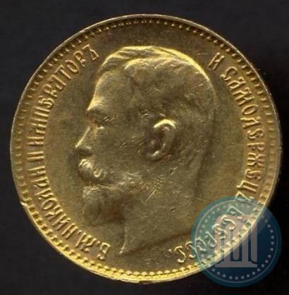 Фото 5 рублей 1911 года (ЭБ) 