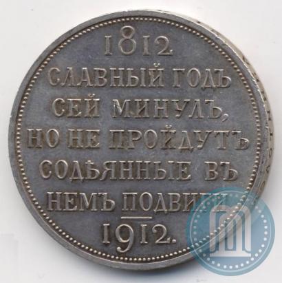Фото 1 рубль 1912 года (ЭБ) "В память 100-летия Отечественной  войны 1812"