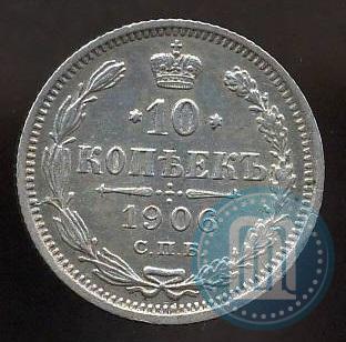 Picture 10 kopecks 1906 year СПБ-ЭБ 